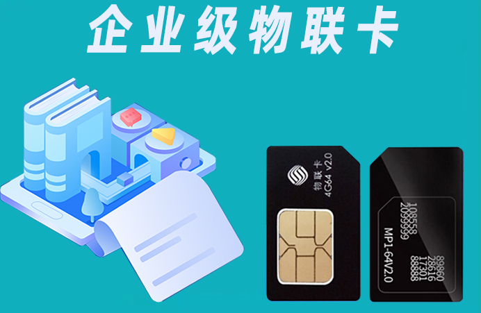工業級物聯網卡-流量卡-智能終端卡提供商